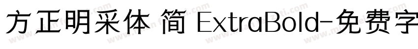 方正明采体 简 ExtraBold字体转换